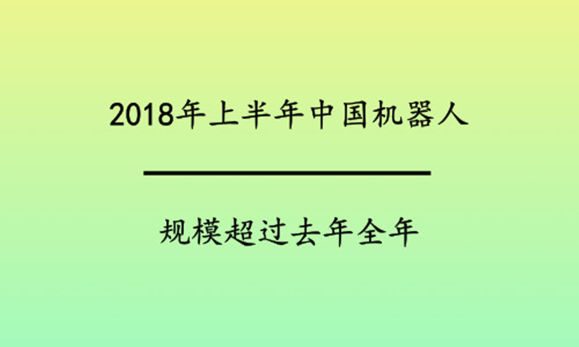 2018年上半年中國機器人規模超過去年全年 