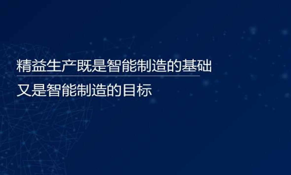 譚建榮院士：精益生產既是智能制造的基礎，又是智能制造的目標