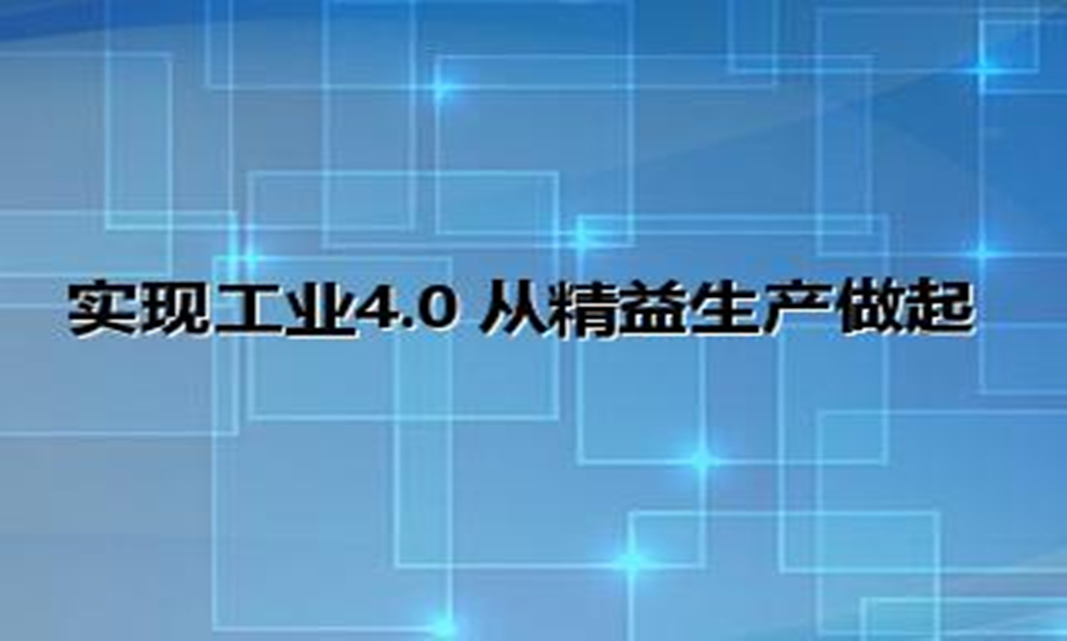 實現工業4.0 從精益生產做起