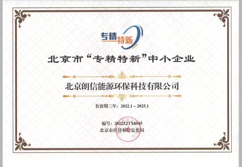 好風憑借力，揚帆正當時——恭賀我司順利通過2022年北京“專精特新”企業評審！